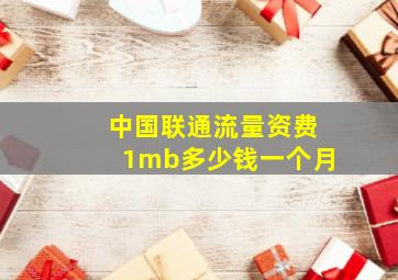 中国联通流量资费1mb多少钱一个月