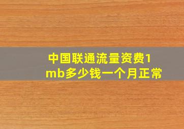 中国联通流量资费1mb多少钱一个月正常