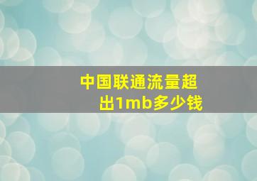 中国联通流量超出1mb多少钱