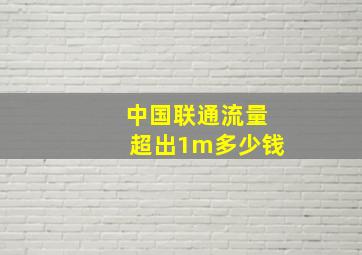 中国联通流量超出1m多少钱