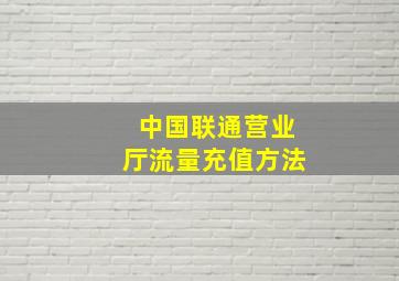 中国联通营业厅流量充值方法