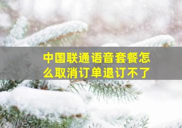 中国联通语音套餐怎么取消订单退订不了