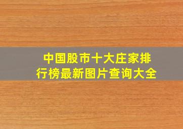 中国股市十大庄家排行榜最新图片查询大全