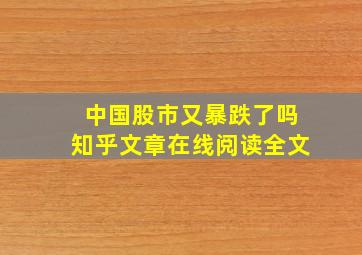 中国股市又暴跌了吗知乎文章在线阅读全文