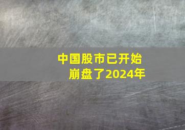 中国股市已开始崩盘了2024年