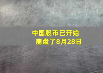 中国股市已开始崩盘了8月28日