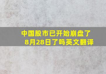 中国股市已开始崩盘了8月28日了吗英文翻译