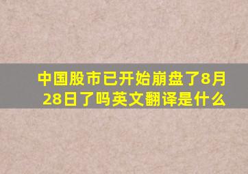 中国股市已开始崩盘了8月28日了吗英文翻译是什么