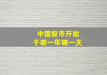 中国股市开始于哪一年哪一天