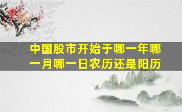 中国股市开始于哪一年哪一月哪一日农历还是阳历