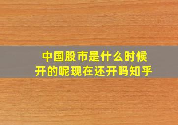 中国股市是什么时候开的呢现在还开吗知乎