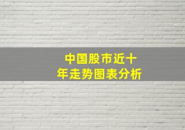 中国股市近十年走势图表分析