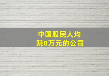 中国股民人均赚8万元的公司