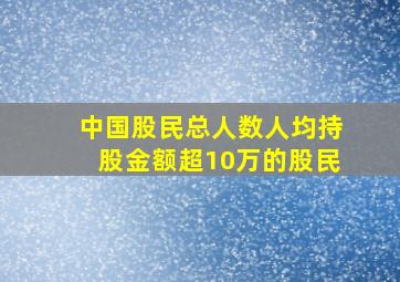 中国股民总人数人均持股金额超10万的股民