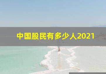 中国股民有多少人2021