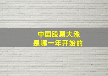 中国股票大涨是哪一年开始的