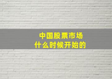 中国股票市场什么时候开始的