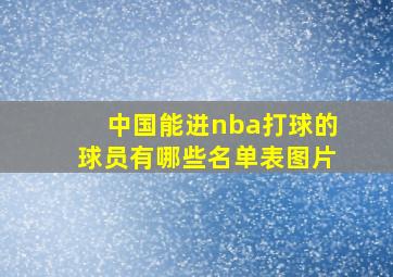 中国能进nba打球的球员有哪些名单表图片