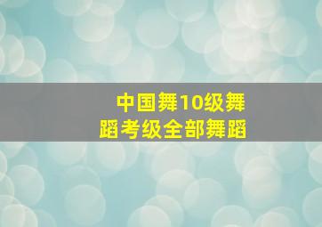 中国舞10级舞蹈考级全部舞蹈