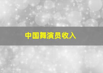 中国舞演员收入