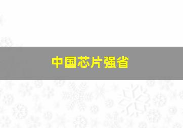 中国芯片强省