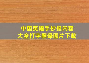 中国英语手抄报内容大全打字翻译图片下载