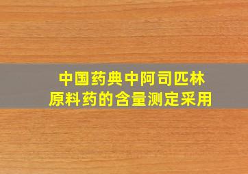 中国药典中阿司匹林原料药的含量测定采用