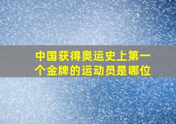 中国获得奥运史上第一个金牌的运动员是哪位