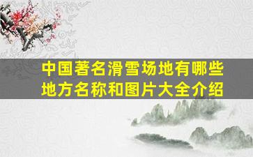 中国著名滑雪场地有哪些地方名称和图片大全介绍