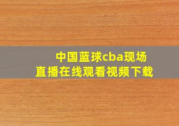 中国蓝球cba现场直播在线观看视频下载