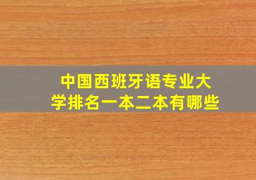 中国西班牙语专业大学排名一本二本有哪些