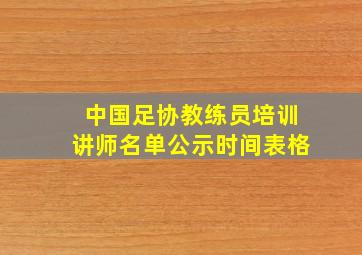 中国足协教练员培训讲师名单公示时间表格