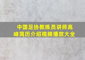 中国足协教练员讲师高峰简历介绍视频播放大全