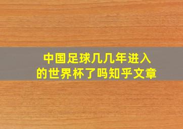 中国足球几几年进入的世界杯了吗知乎文章