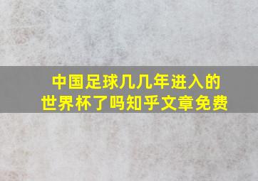 中国足球几几年进入的世界杯了吗知乎文章免费