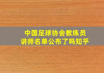 中国足球协会教练员讲师名单公布了吗知乎