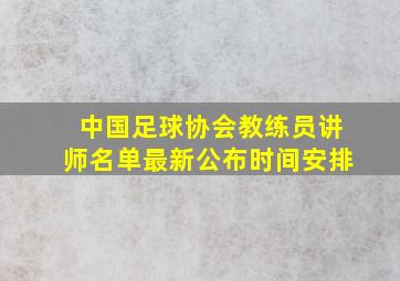 中国足球协会教练员讲师名单最新公布时间安排