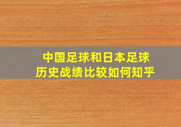 中国足球和日本足球历史战绩比较如何知乎