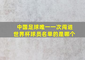 中国足球唯一一次闯进世界杯球员名单的是哪个