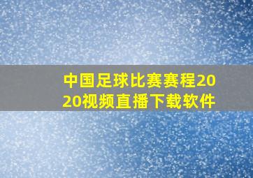 中国足球比赛赛程2020视频直播下载软件