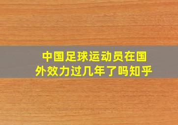 中国足球运动员在国外效力过几年了吗知乎