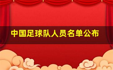 中国足球队人员名单公布