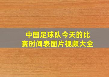 中国足球队今天的比赛时间表图片视频大全