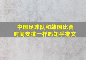 中国足球队和韩国比赛时间安排一样吗知乎推文