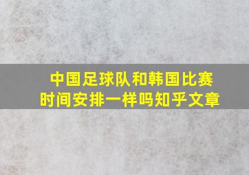 中国足球队和韩国比赛时间安排一样吗知乎文章