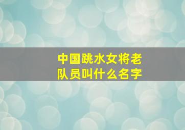 中国跳水女将老队员叫什么名字