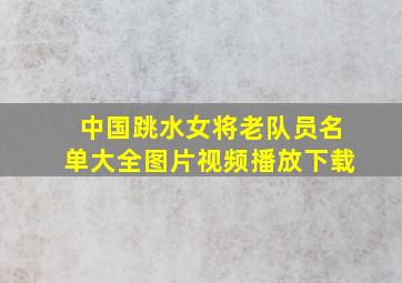 中国跳水女将老队员名单大全图片视频播放下载