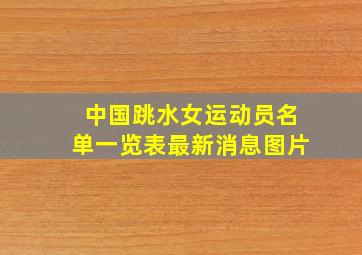 中国跳水女运动员名单一览表最新消息图片