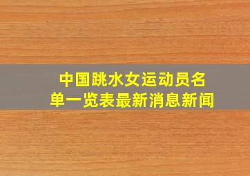 中国跳水女运动员名单一览表最新消息新闻