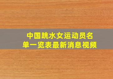 中国跳水女运动员名单一览表最新消息视频